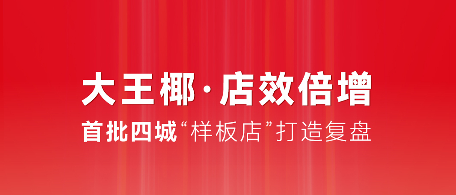 店效倍增 ｜是先行者更是同行者! 教科书级别的首批样板店打造就在身边！